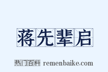 蒋先辈启是什么意思的图片